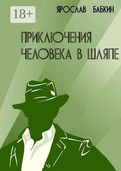 Приключения человека в шляпе