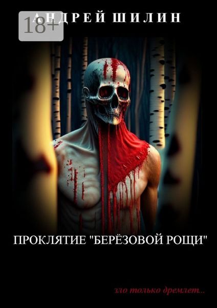 Проклятие «Берёзовой рощи». (мистическая реалити-автобиография)