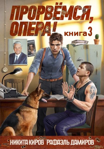 Прорвёмся, опера! Книга 3