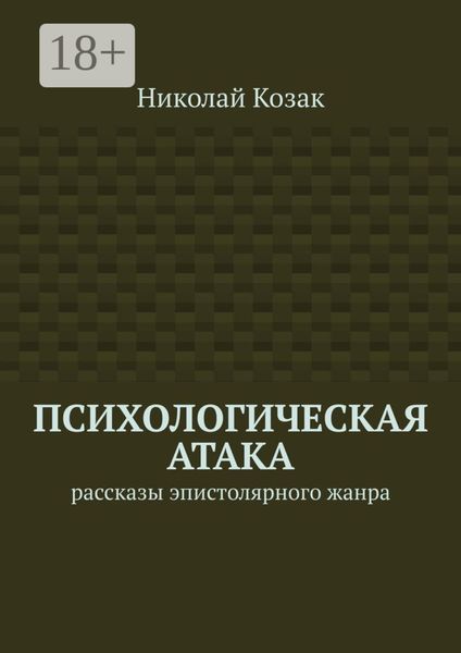 Психологическая атака. Рассказы эпистолярного жанра