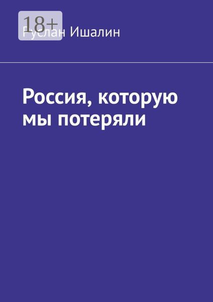 Россия, которую мы потеряли