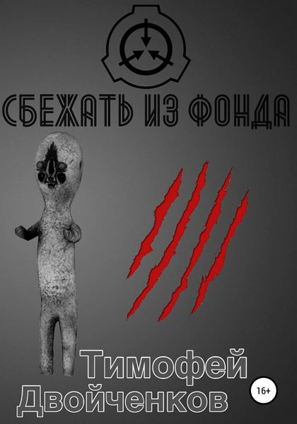 Сбежать из фонда
