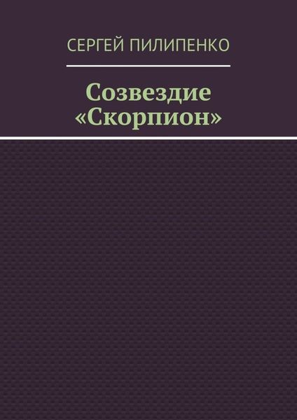 Созвездие «Скорпион»