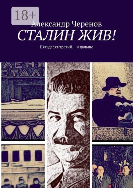 СТАЛИН ЖИВ! Пятьдесят третий… и дальше