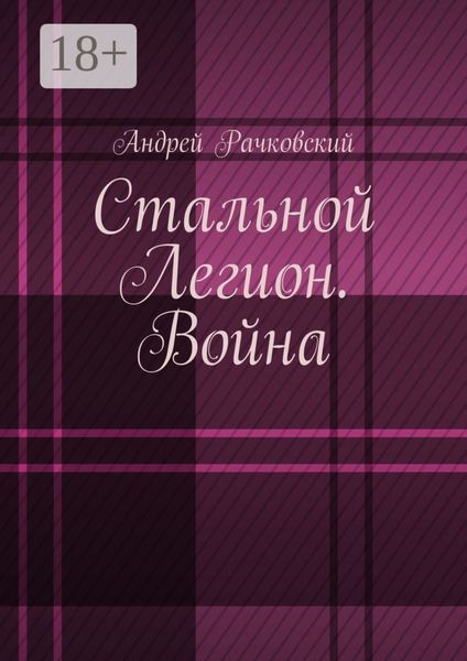 Стальной Легион. Война