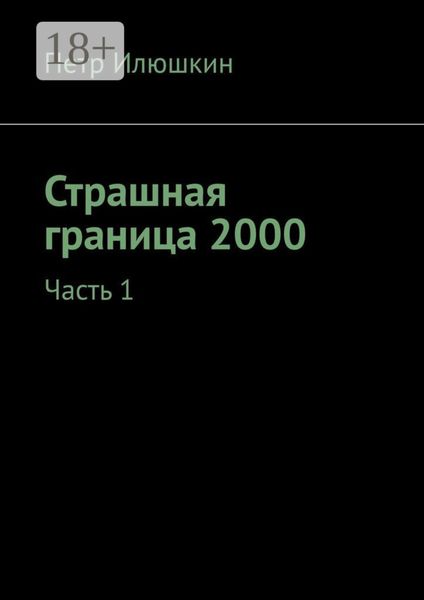 Страшная граница 2000. Часть 1