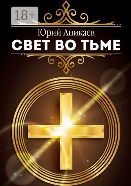 Свет во тьме