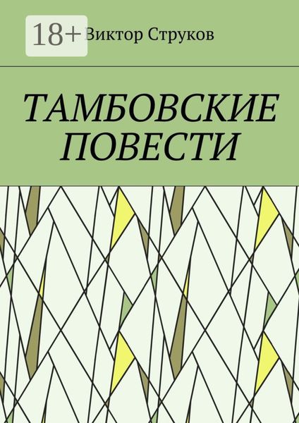 Тамбовские повести