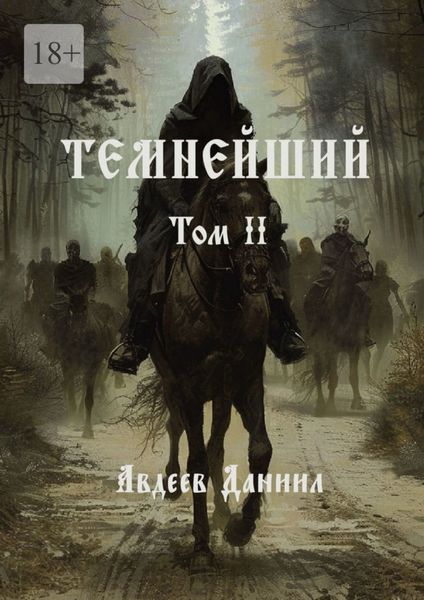 Темнейший. Том II