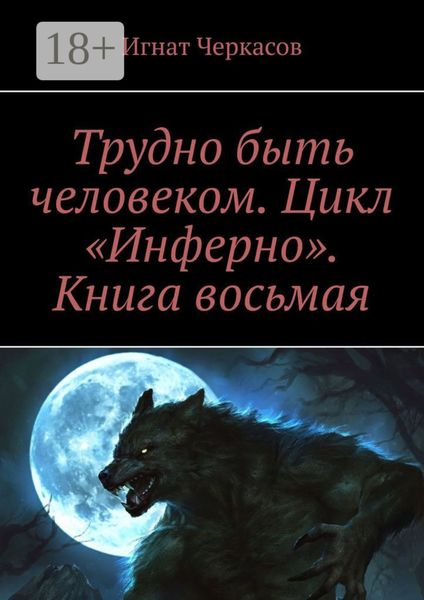 Трудно быть человеком. Цикл «Инферно». Книга восьмая