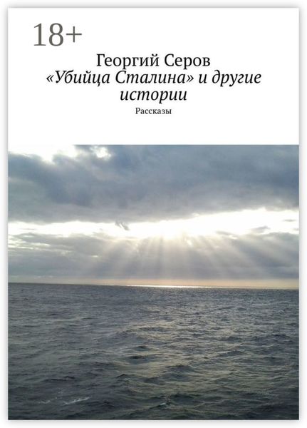 «Убийца Сталина» и другие истории. Рассказы