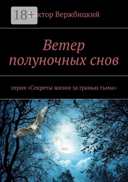 Ветер полуночных снов. Серия: «Секреты жизни за гранью тьмы»