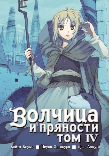 Волчица и пряности, том 4