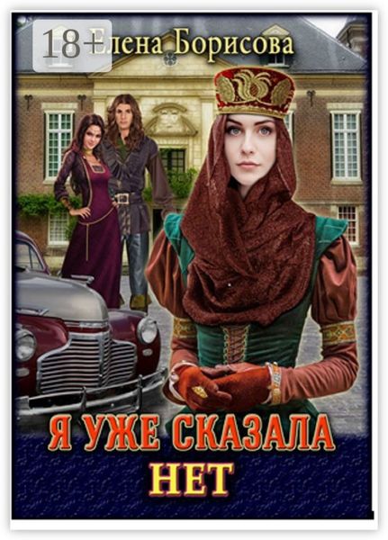 Я уже сказала «нет»