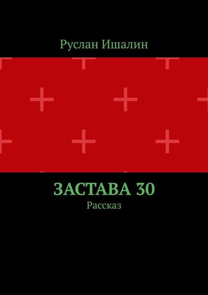Застава 30. Рассказ