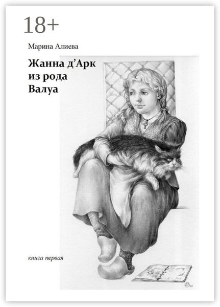 Жанна д'Арк из рода Валуа. Книга первая