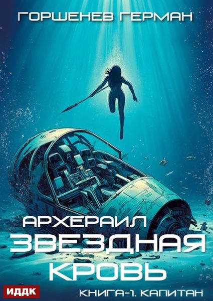 Звёздная Кровь. Архераил. Книга 1. Капитан