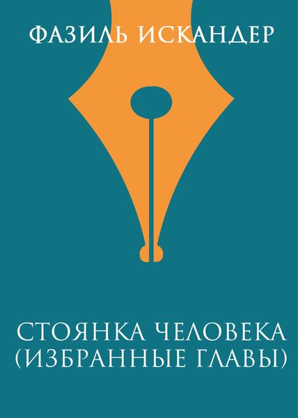 Стоянка человека (избранные главы)