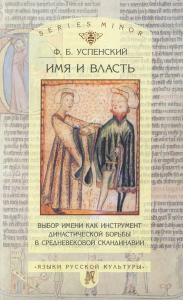 Имя и власть. Выбор имени как инструмент династической борьбы в средневековой Скандинавии