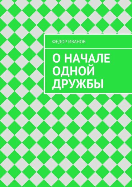 О начале одной дружбы