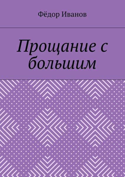 Прощание с большим