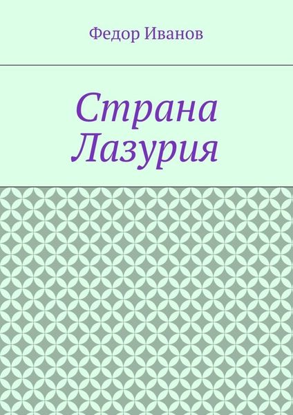 Страна Лазурия