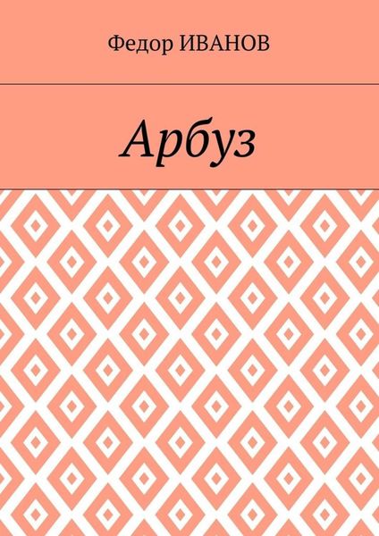 Арбуз