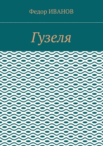 Гузеля