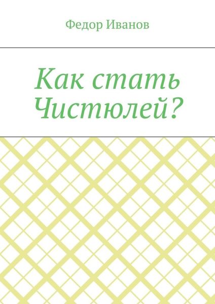 Как стать Чистюлей?