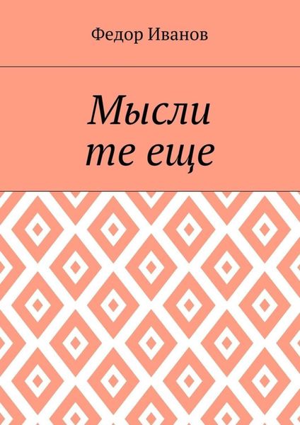 Мысли те еще