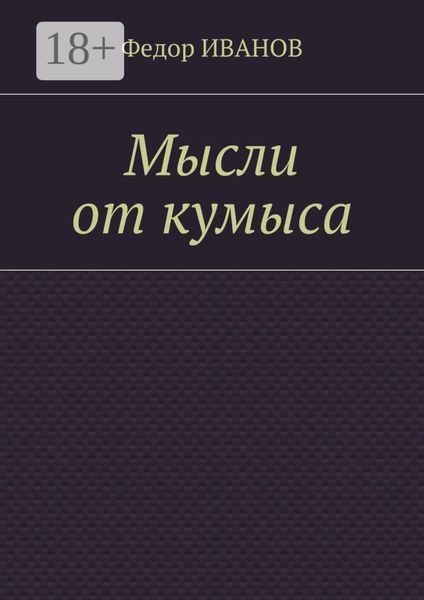 Мысли от кумыса