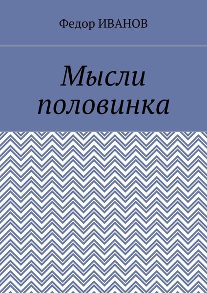 Мысли половинка