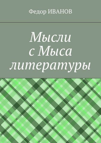 Мысли с Мыса литературы