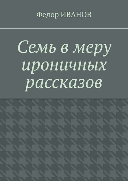 Семь в меру ироничных рассказов