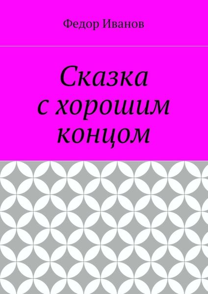 Сказка с хорошим концом