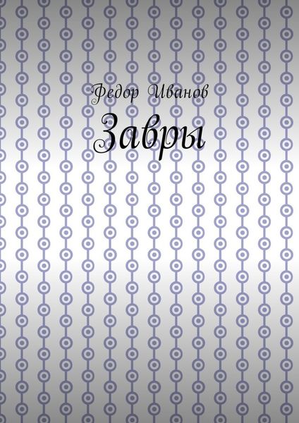 Завры
