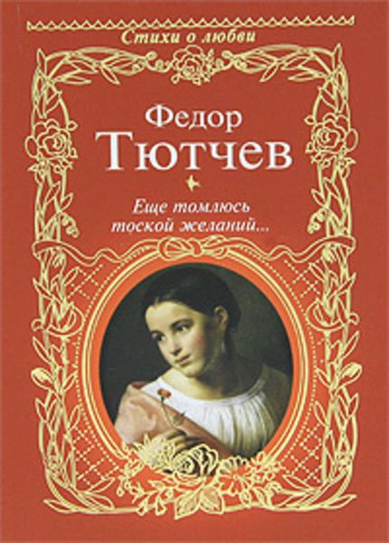 Еще томлюсь тоской желаний…