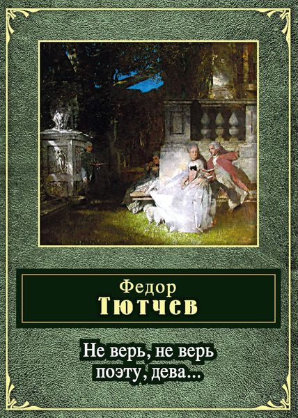Не верь, не верь поэту, дева…