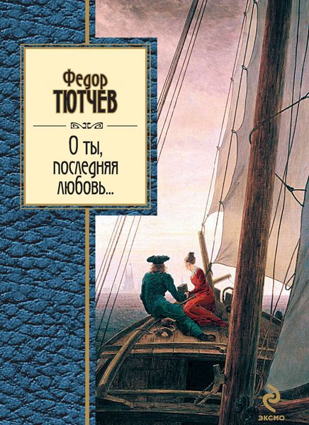 О ты, последняя любовь...