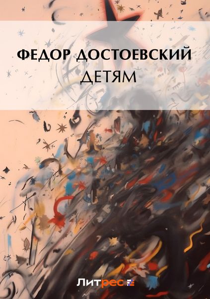 Детям