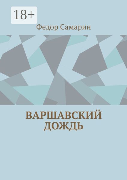 Варшавский дождь