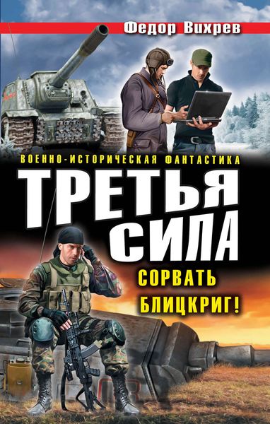 Третья сила. Сорвать Блицкриг!