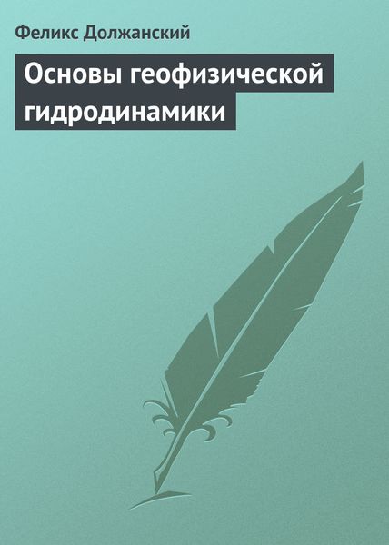 Основы геофизической гидродинамики