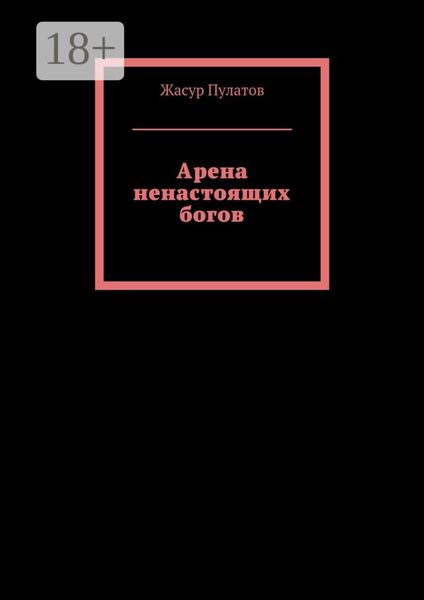 Арена ненастоящих богов