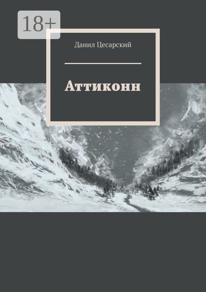 Аттиконн