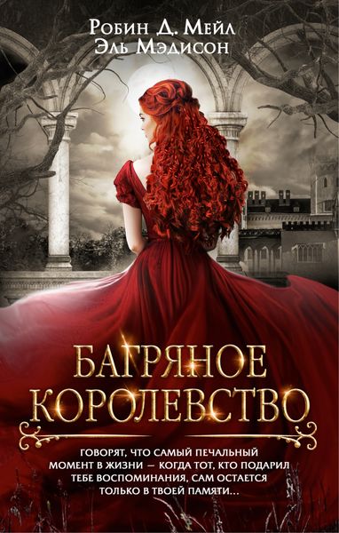 Багряное королевство