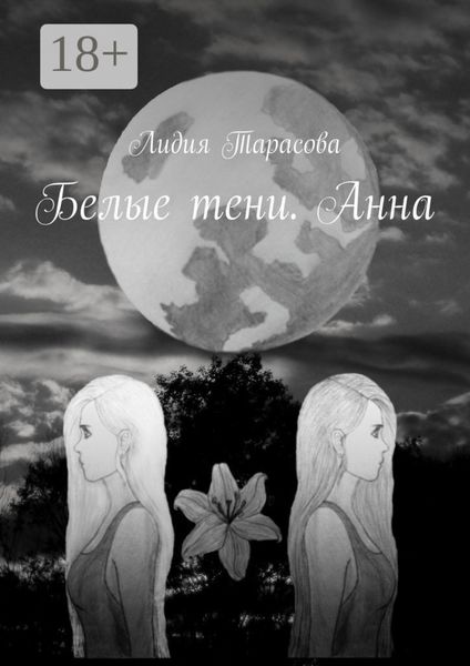 Белые тени. Анна