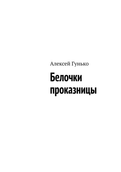 Белочки проказницы