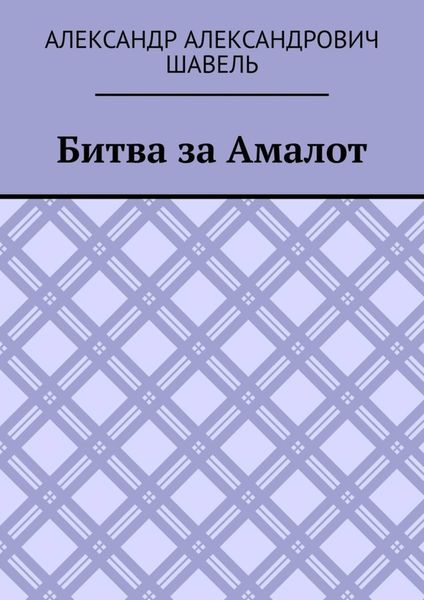 Битва за Амалот