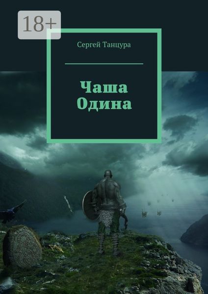 Чаша Одина